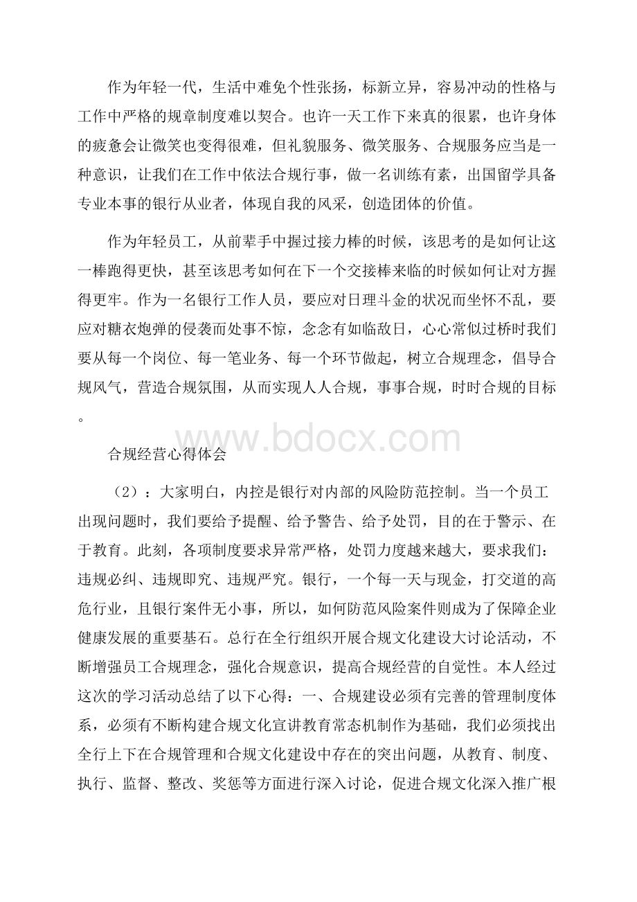 银行合规经营心得工作总结.docx_第3页