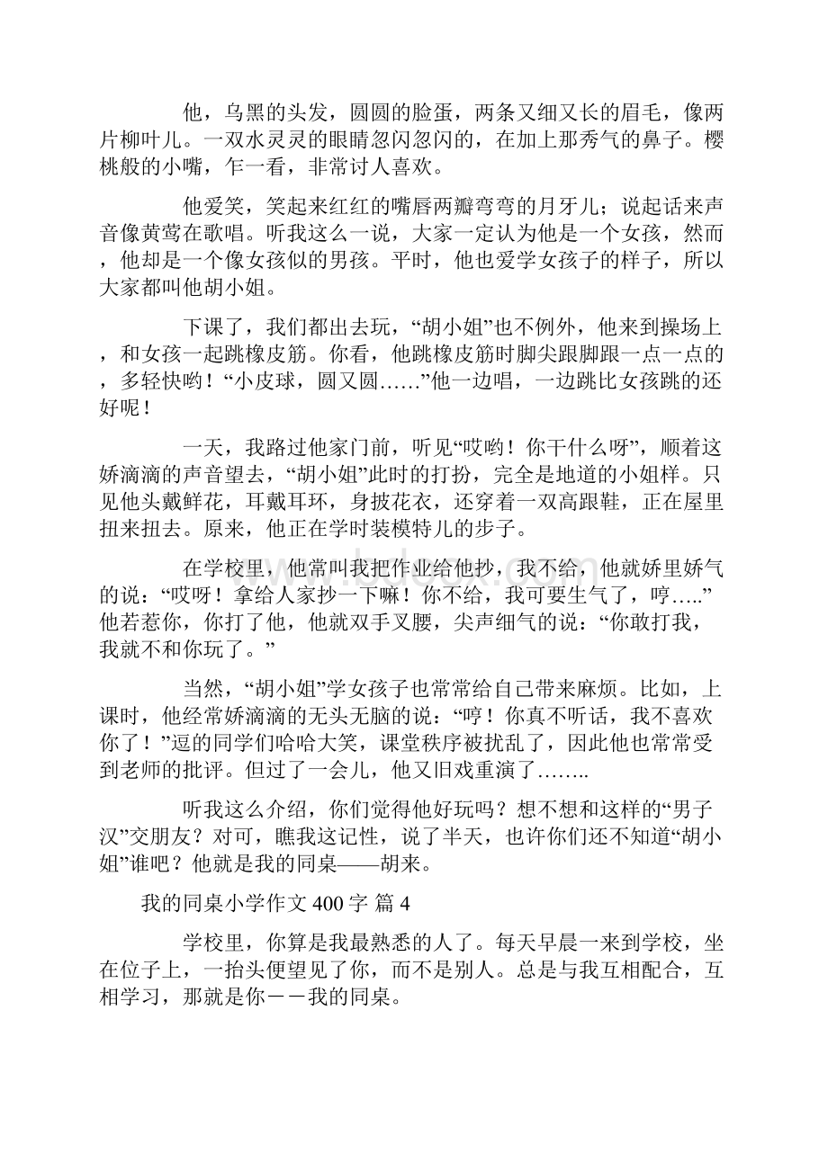 有关我的同桌小学作文400字汇编十篇.docx_第3页