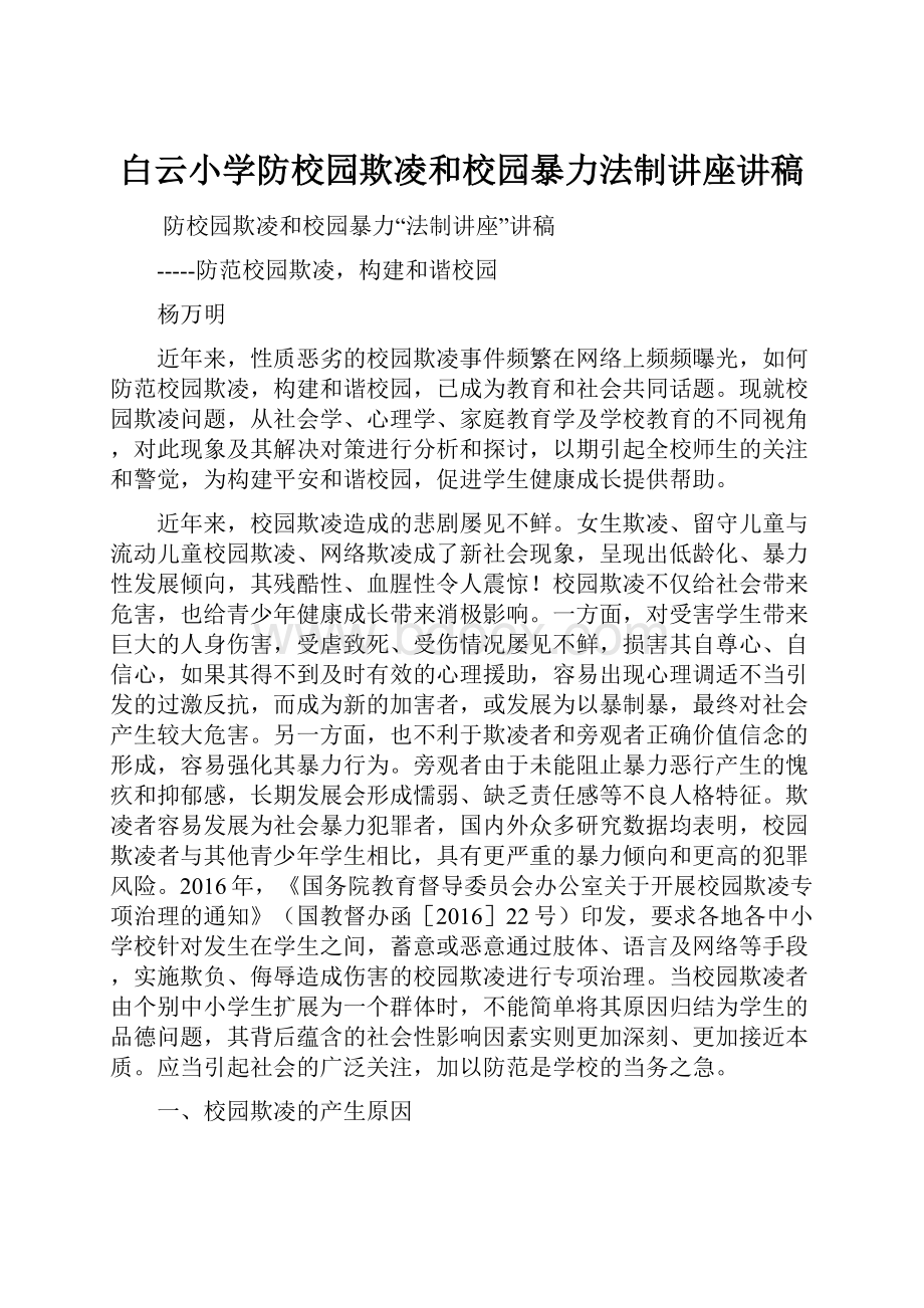 白云小学防校园欺凌和校园暴力法制讲座讲稿.docx