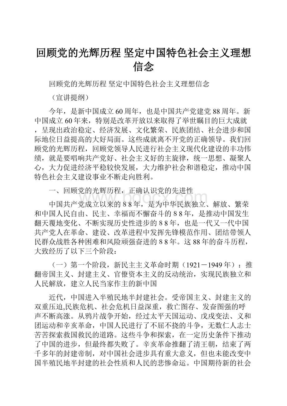 回顾党的光辉历程坚定中国特色社会主义理想信念.docx_第1页