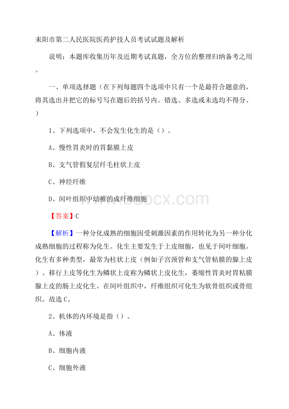 耒阳市第二人民医院医药护技人员考试试题及解析.docx_第1页