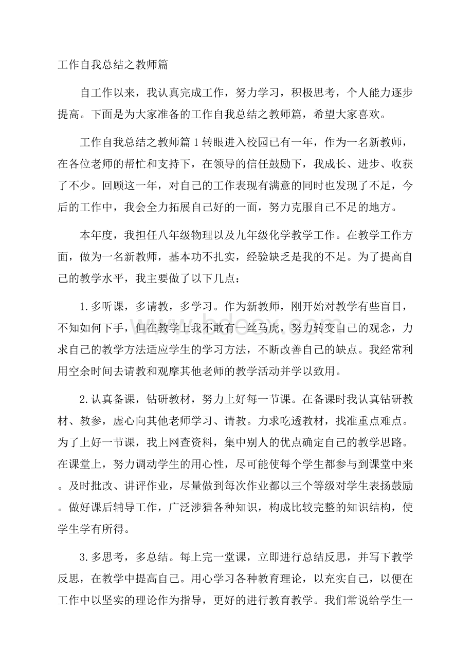 工作自我总结之教师篇.docx_第1页