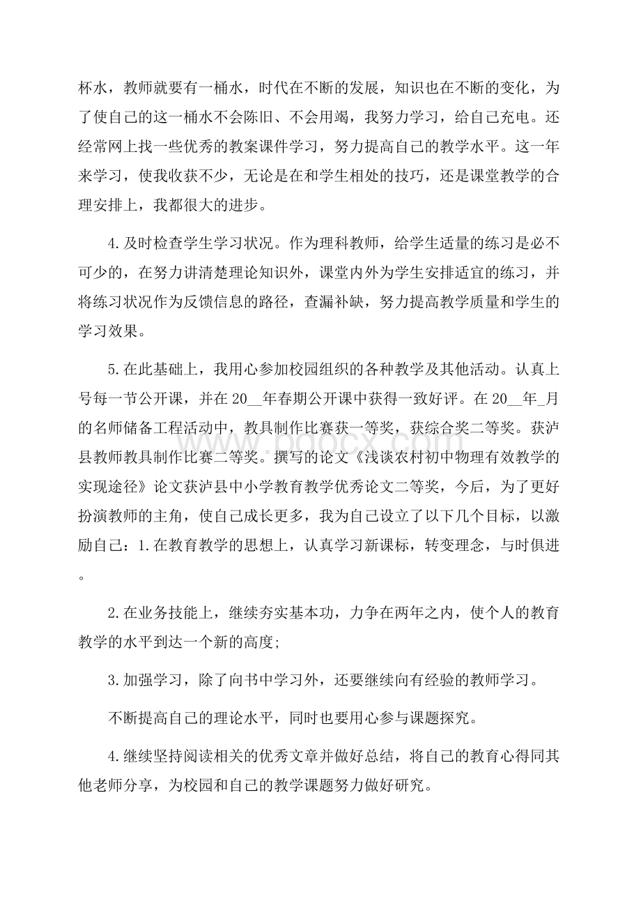 工作自我总结之教师篇.docx_第2页