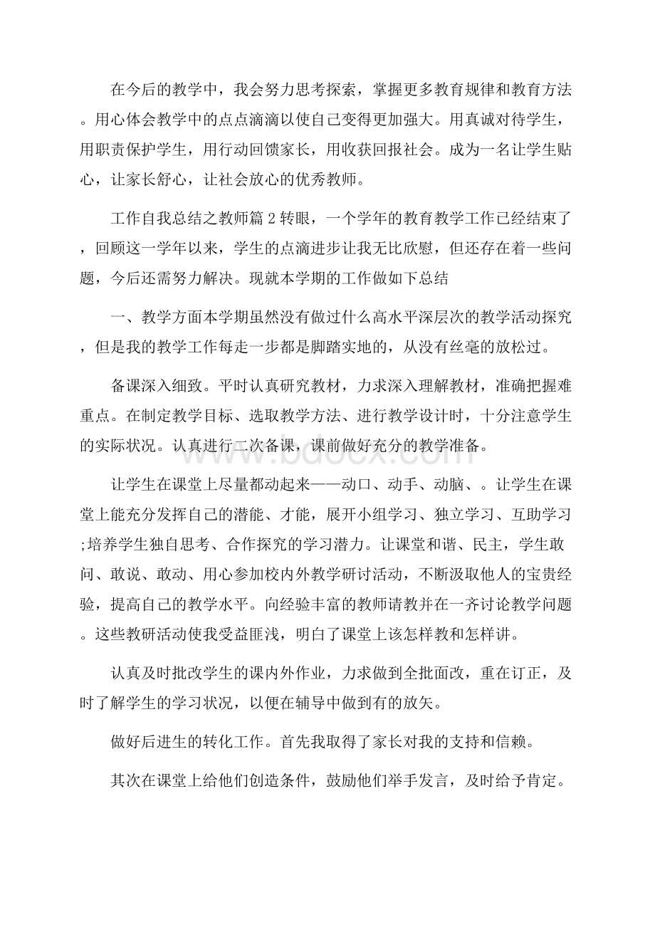 工作自我总结之教师篇.docx_第3页