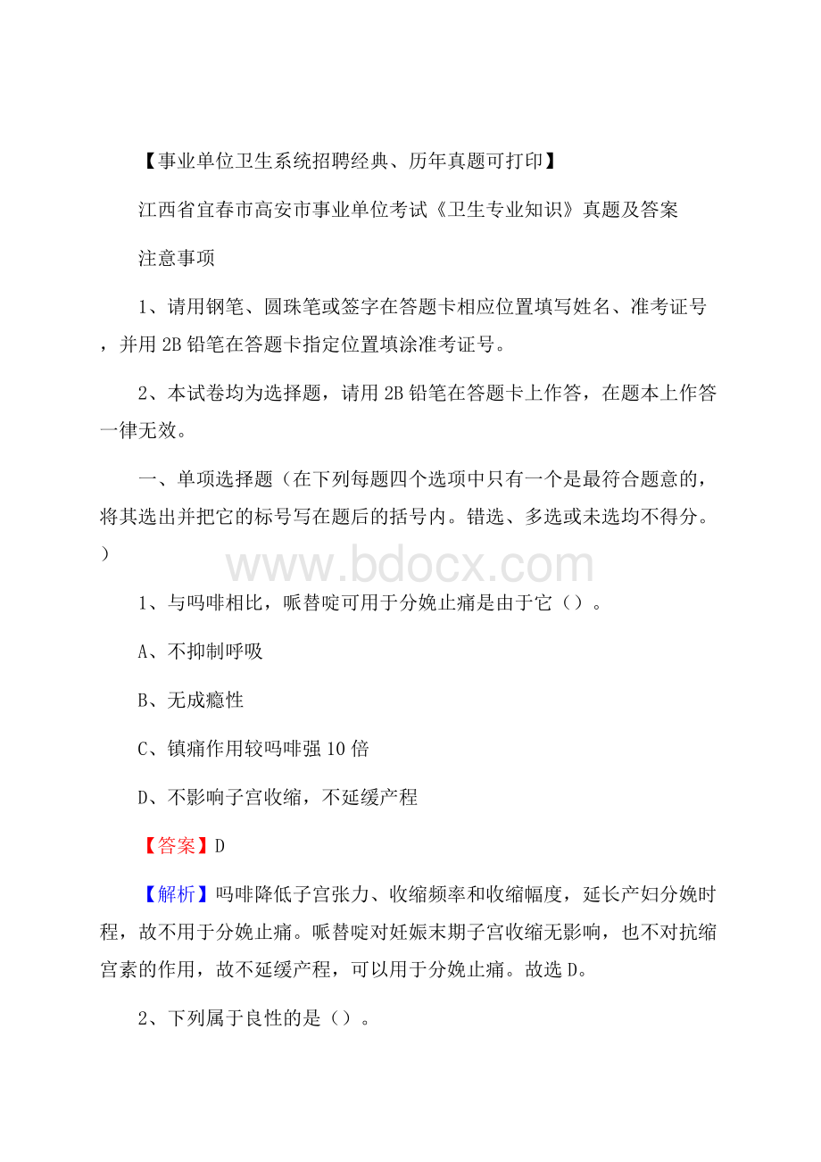 江西省宜春市高安市事业单位考试《卫生专业知识》真题及答案.docx_第1页