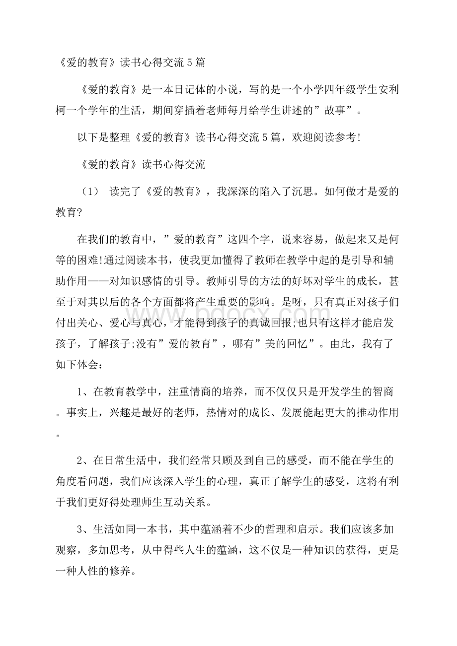 《爱的教育》读书心得交流5篇.docx_第1页