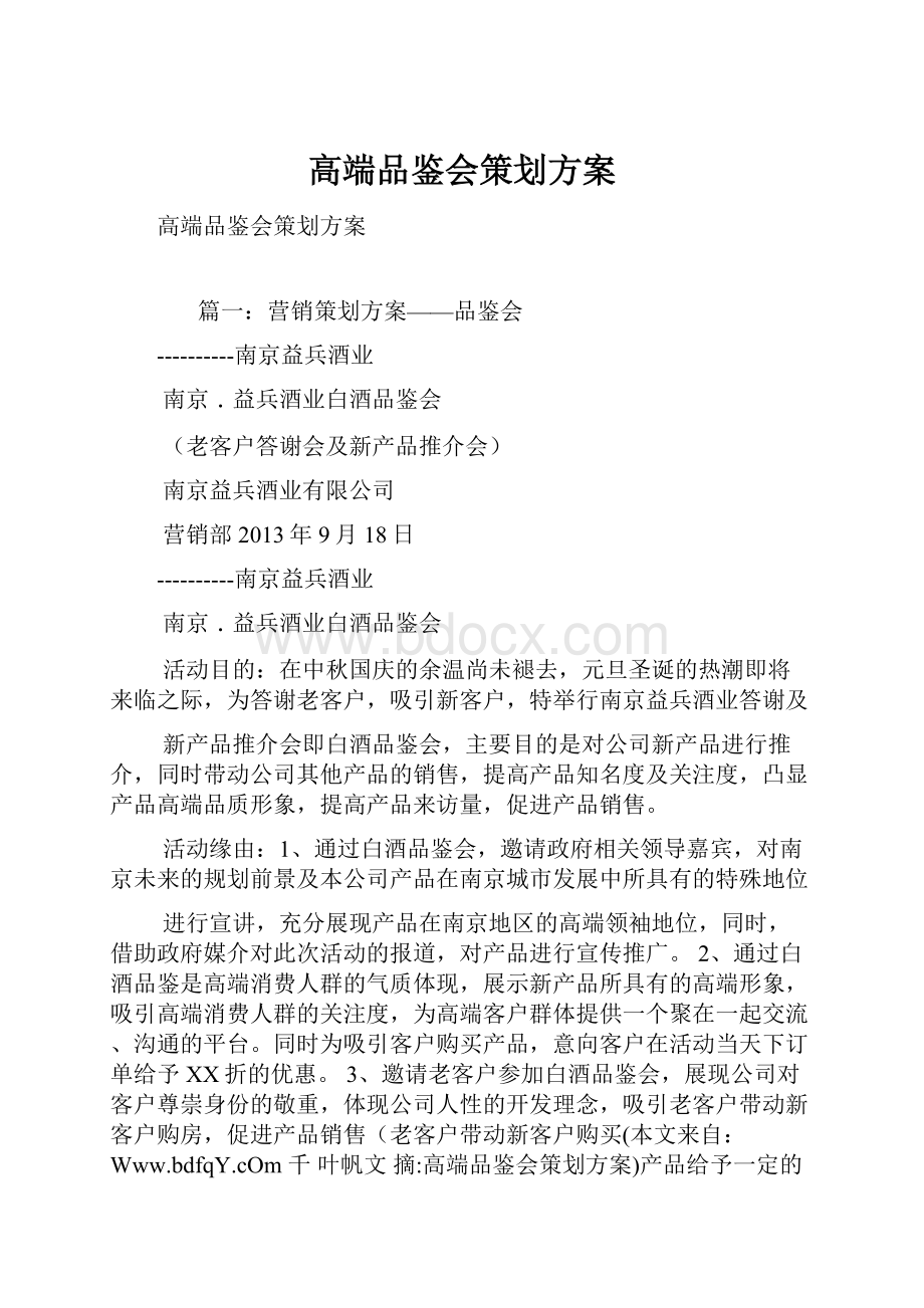 高端品鉴会策划方案.docx_第1页