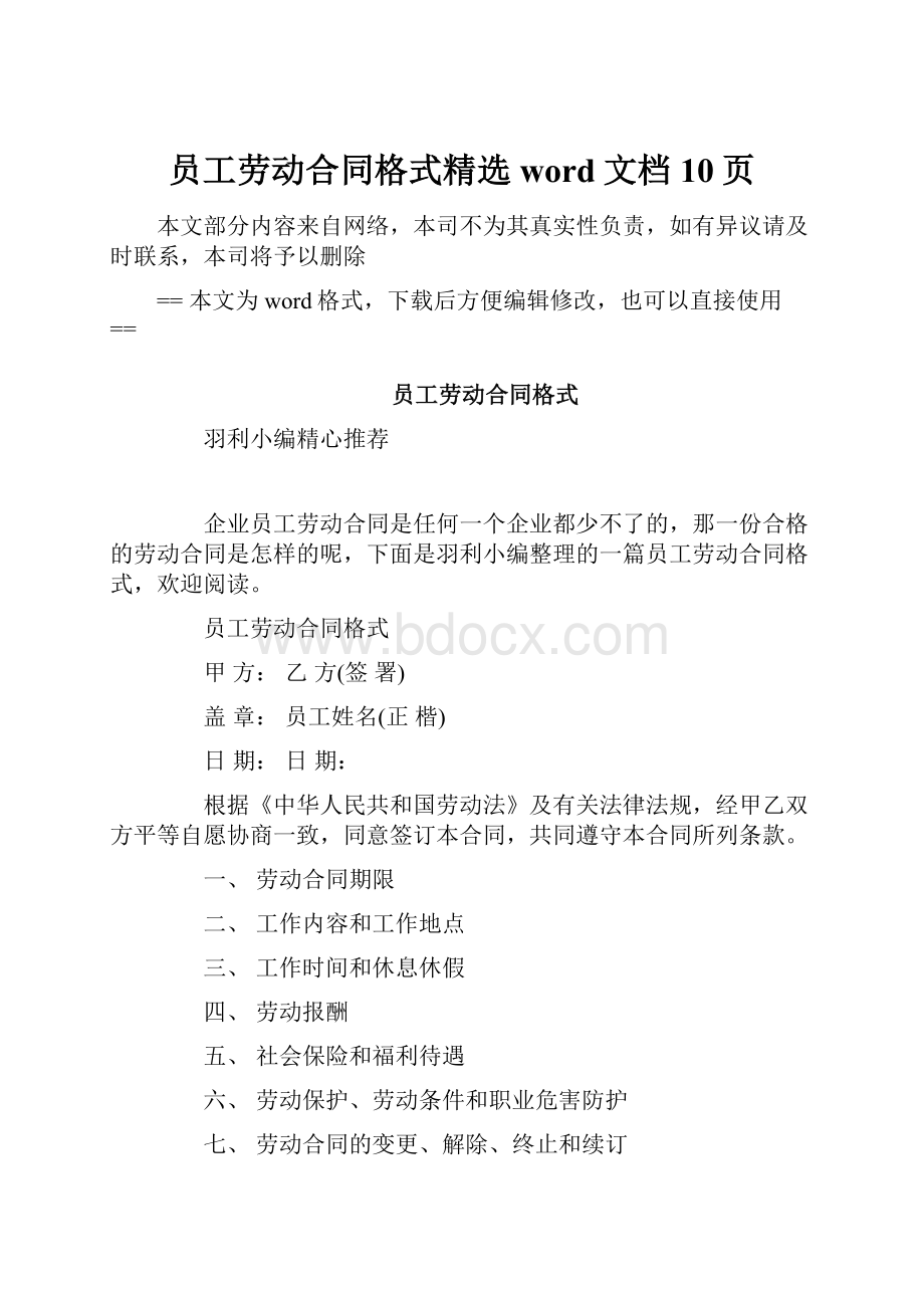 员工劳动合同格式精选word文档 10页.docx_第1页