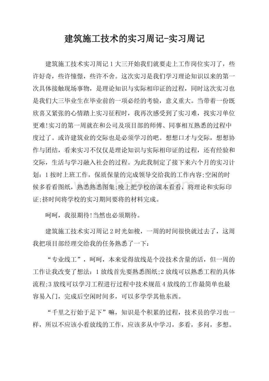 建筑施工技术的实习周记-实习周记.docx