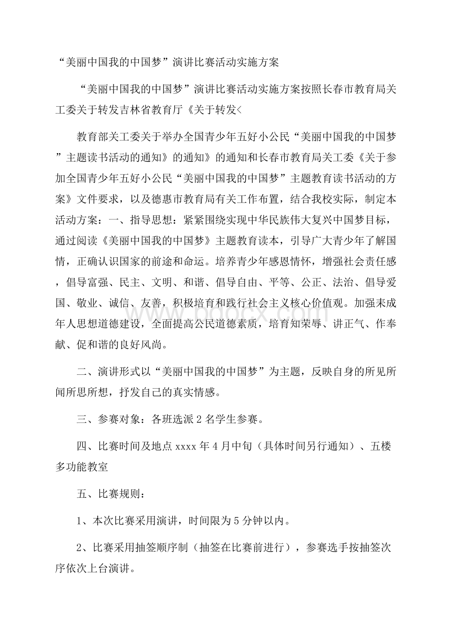 “美丽中国我的中国梦”演讲比赛活动实施方案.docx_第1页