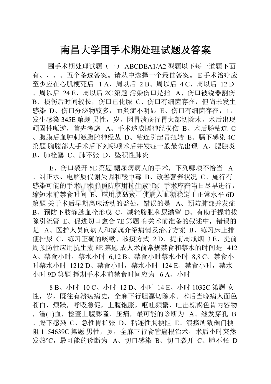 南昌大学围手术期处理试题及答案.docx