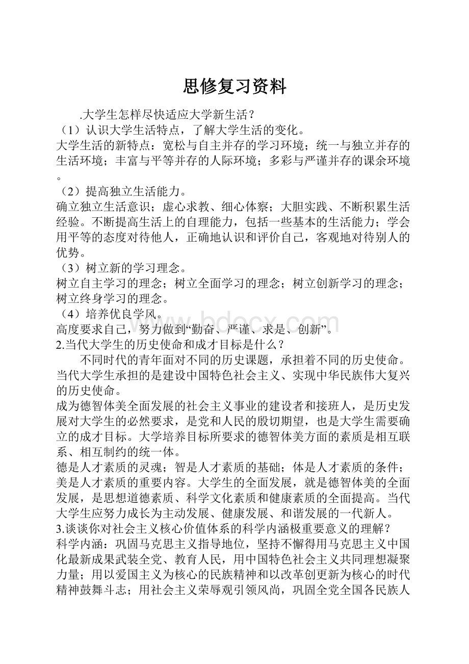 思修复习资料.docx