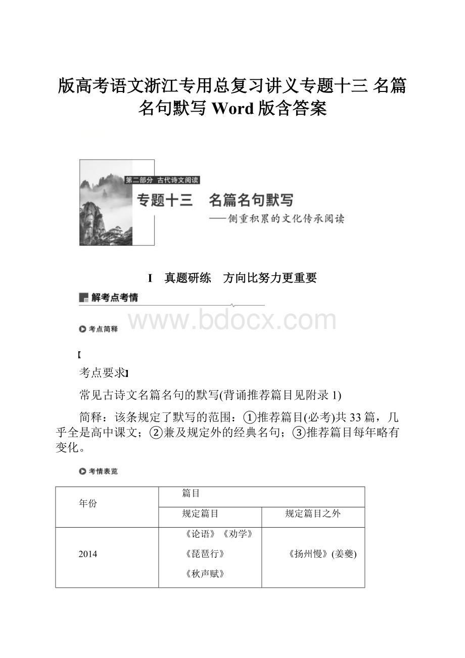 版高考语文浙江专用总复习讲义专题十三 名篇名句默写 Word版含答案.docx_第1页