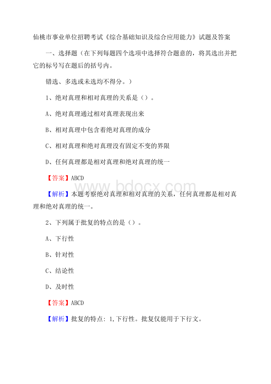 仙桃市事业单位招聘考试《综合基础知识及综合应用能力》试题及答案.docx