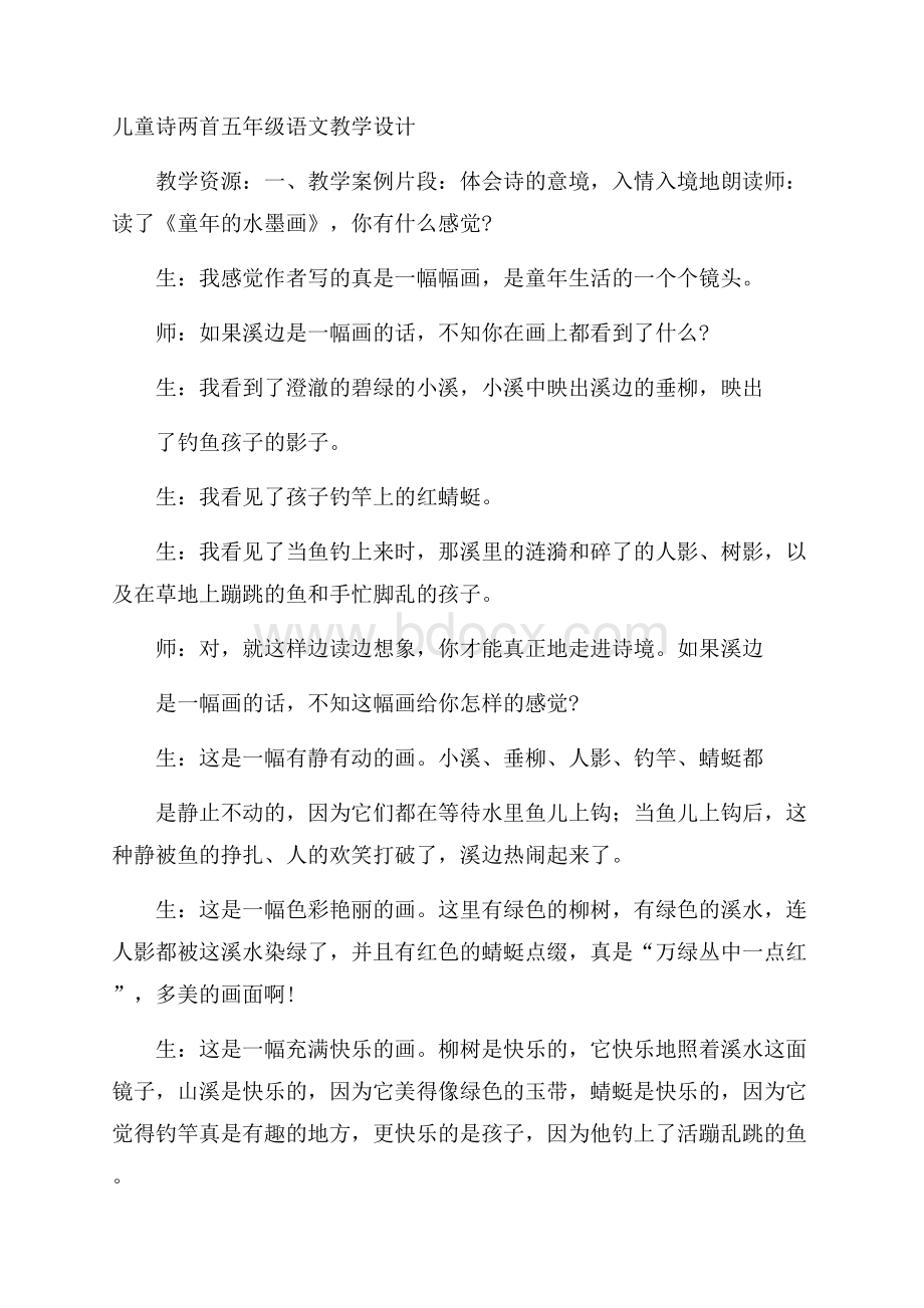 儿童诗两首五年级语文教学设计.docx