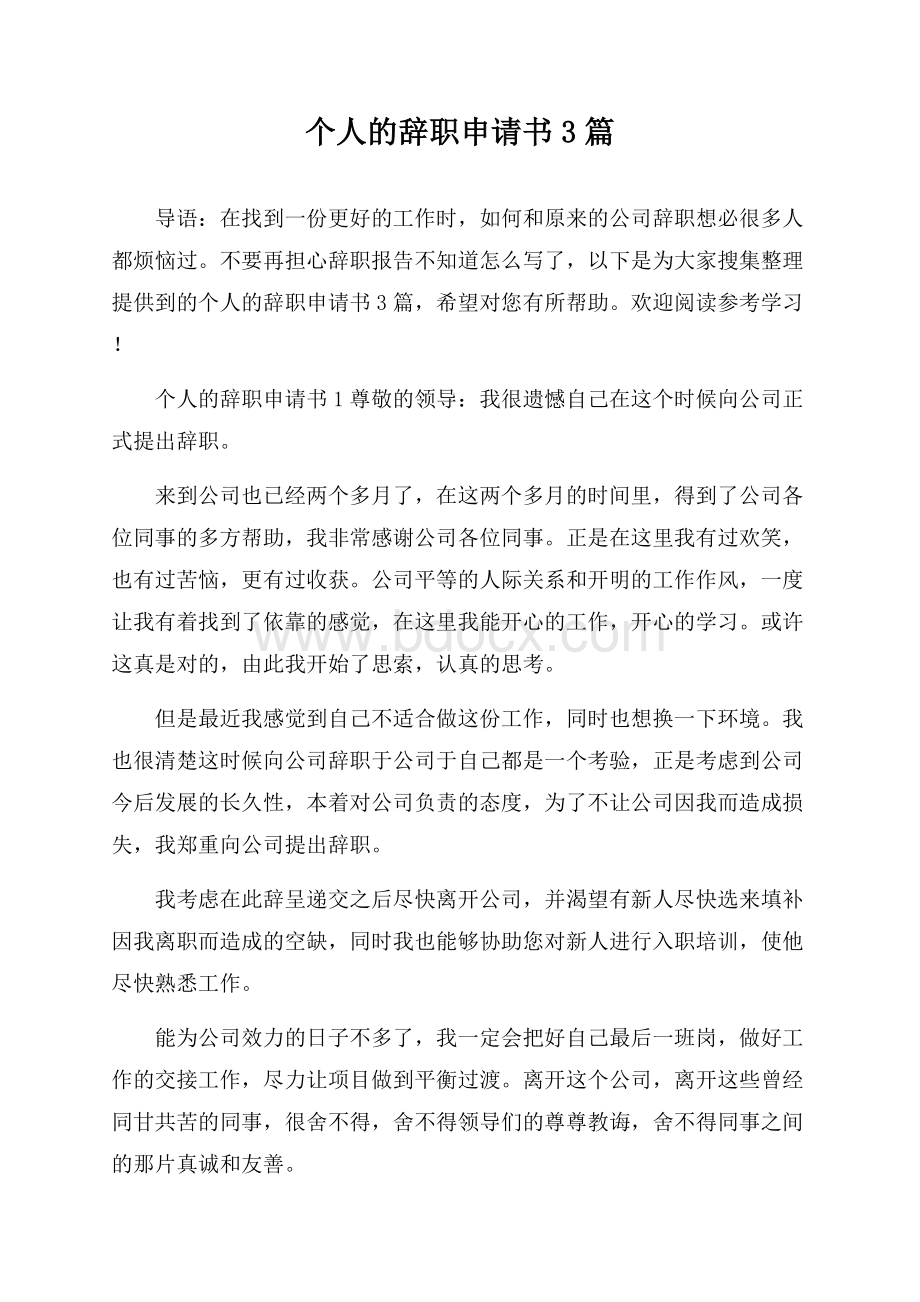 个人的辞职申请书3篇.docx