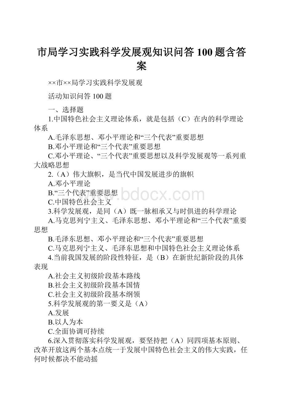 市局学习实践科学发展观知识问答100题含答案.docx_第1页