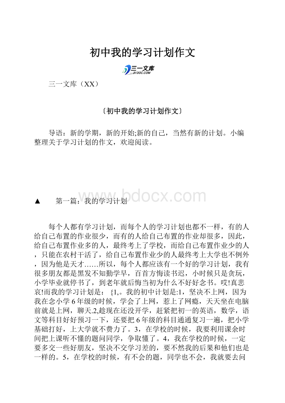 初中我的学习计划作文.docx