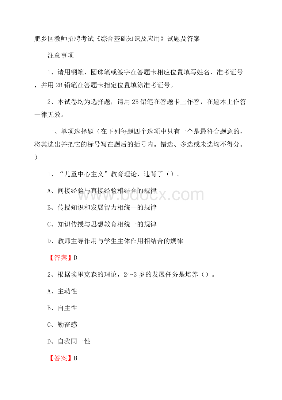 肥乡区教师招聘考试《综合基础知识及应用》试题及答案.docx_第1页