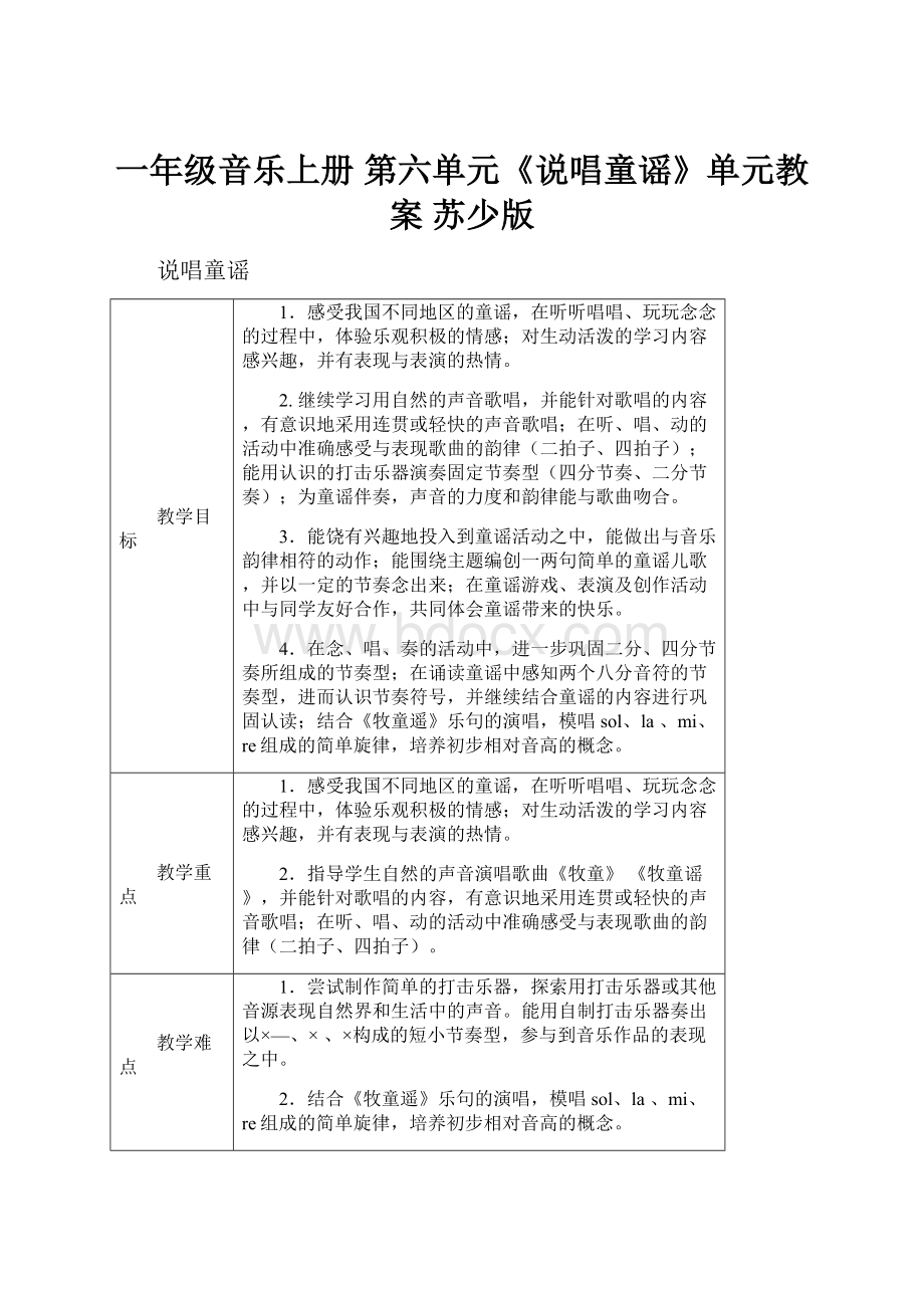 一年级音乐上册 第六单元《说唱童谣》单元教案 苏少版.docx_第1页