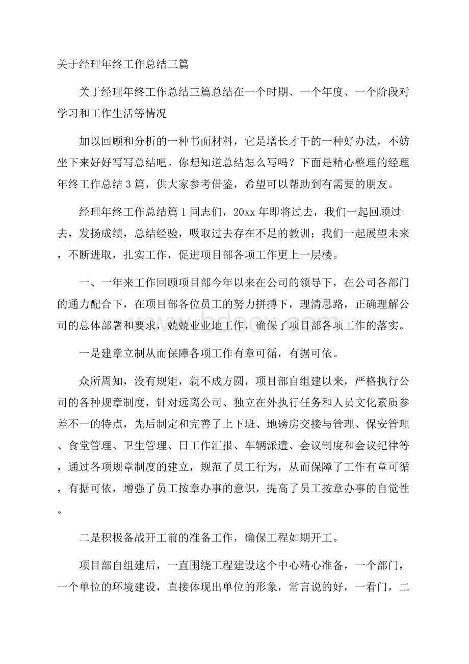 关于经理年终工作总结三篇.docx_第1页