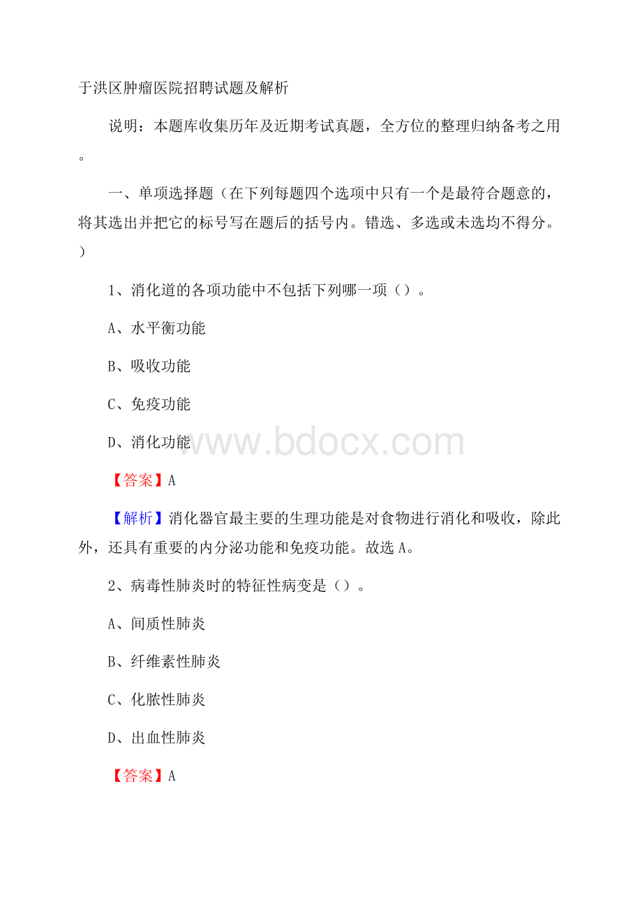 于洪区肿瘤医院招聘试题及解析.docx