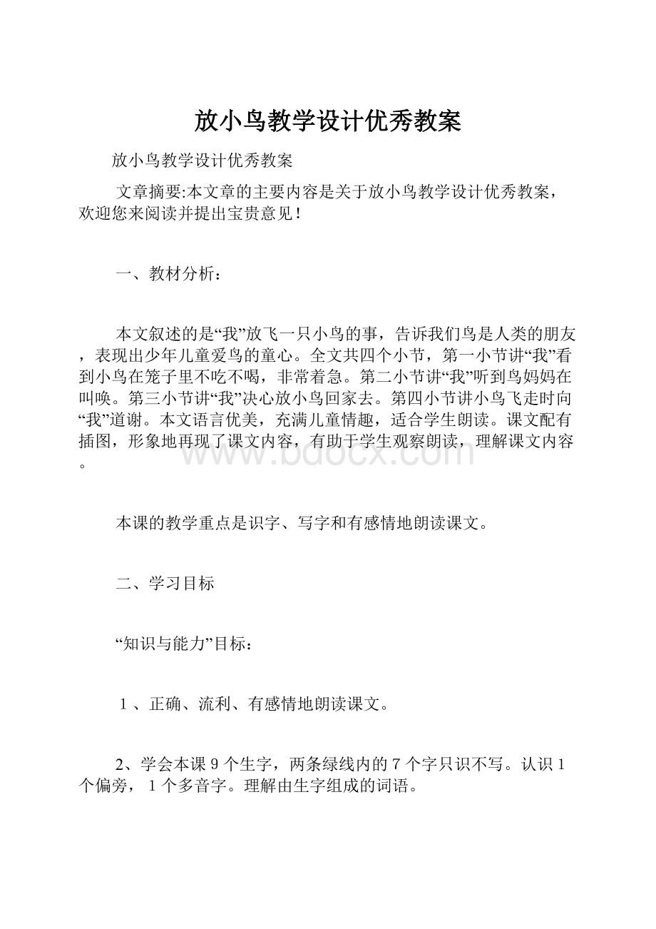 放小鸟教学设计优秀教案.docx_第1页