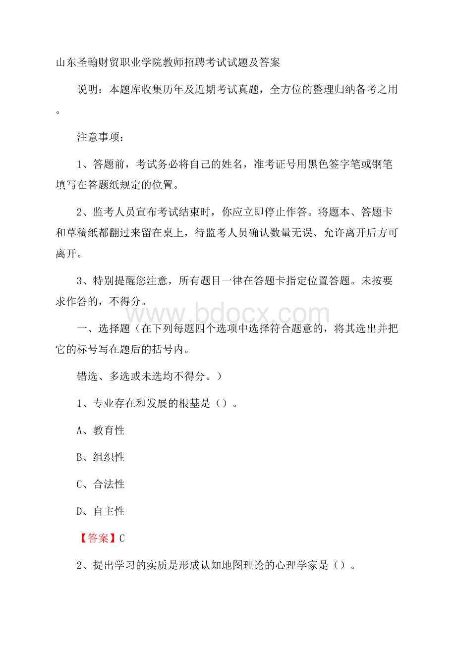 山东圣翰财贸职业学院教师招聘考试试题及答案.docx