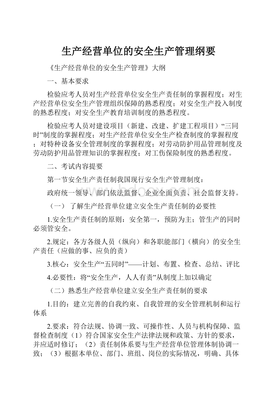 生产经营单位的安全生产管理纲要.docx_第1页