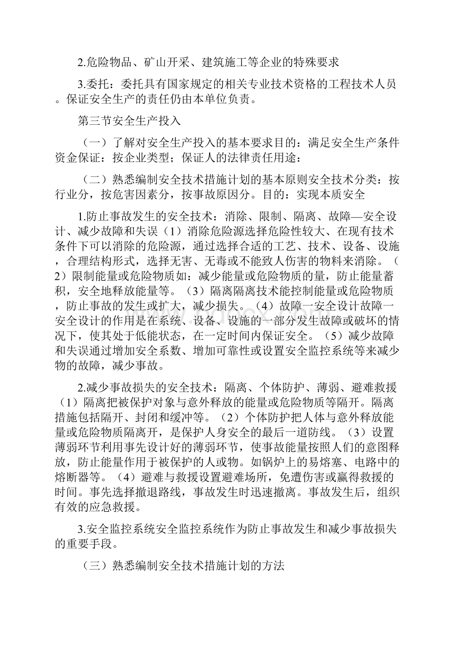 生产经营单位的安全生产管理纲要.docx_第3页