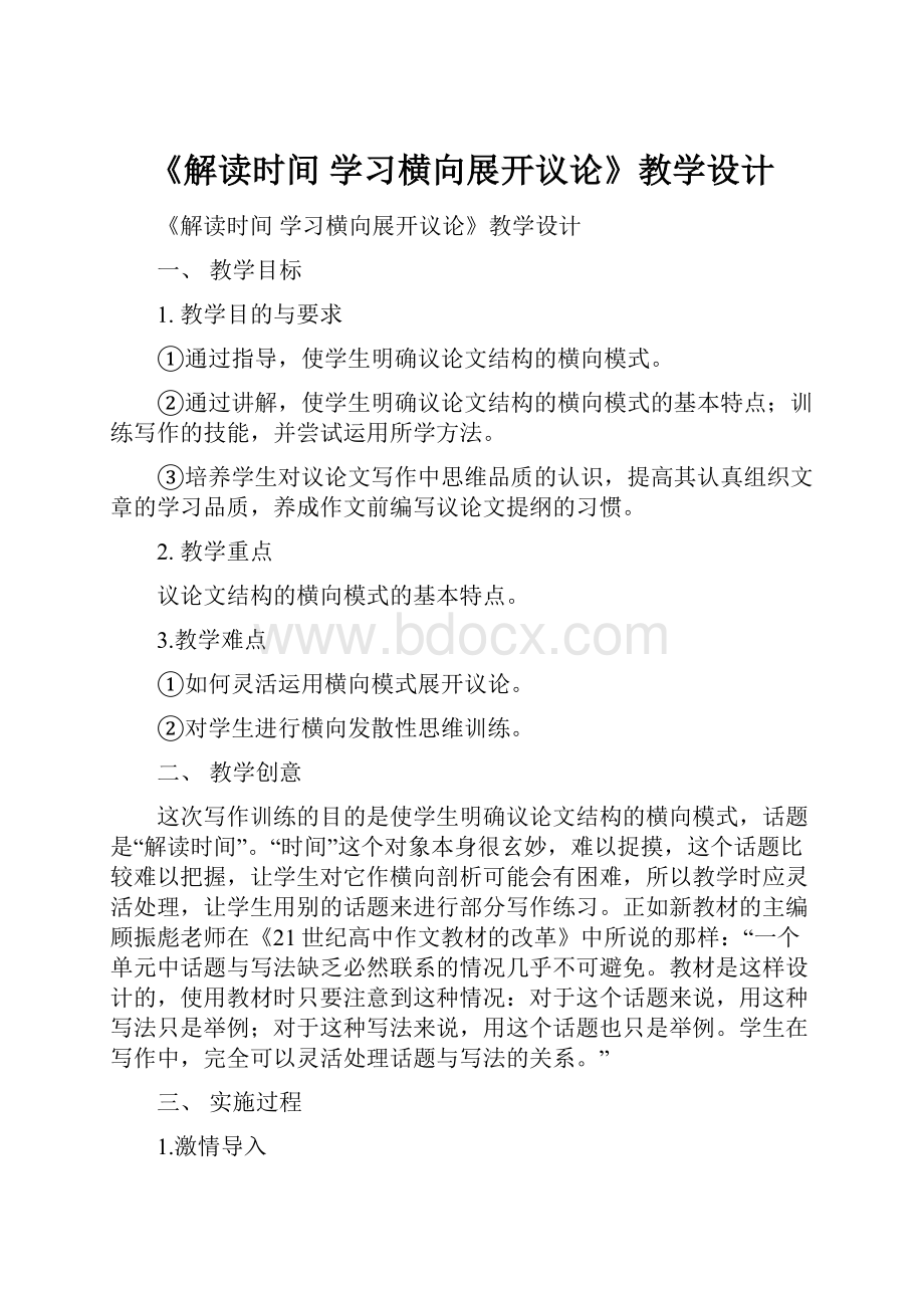 《解读时间 学习横向展开议论》教学设计.docx_第1页