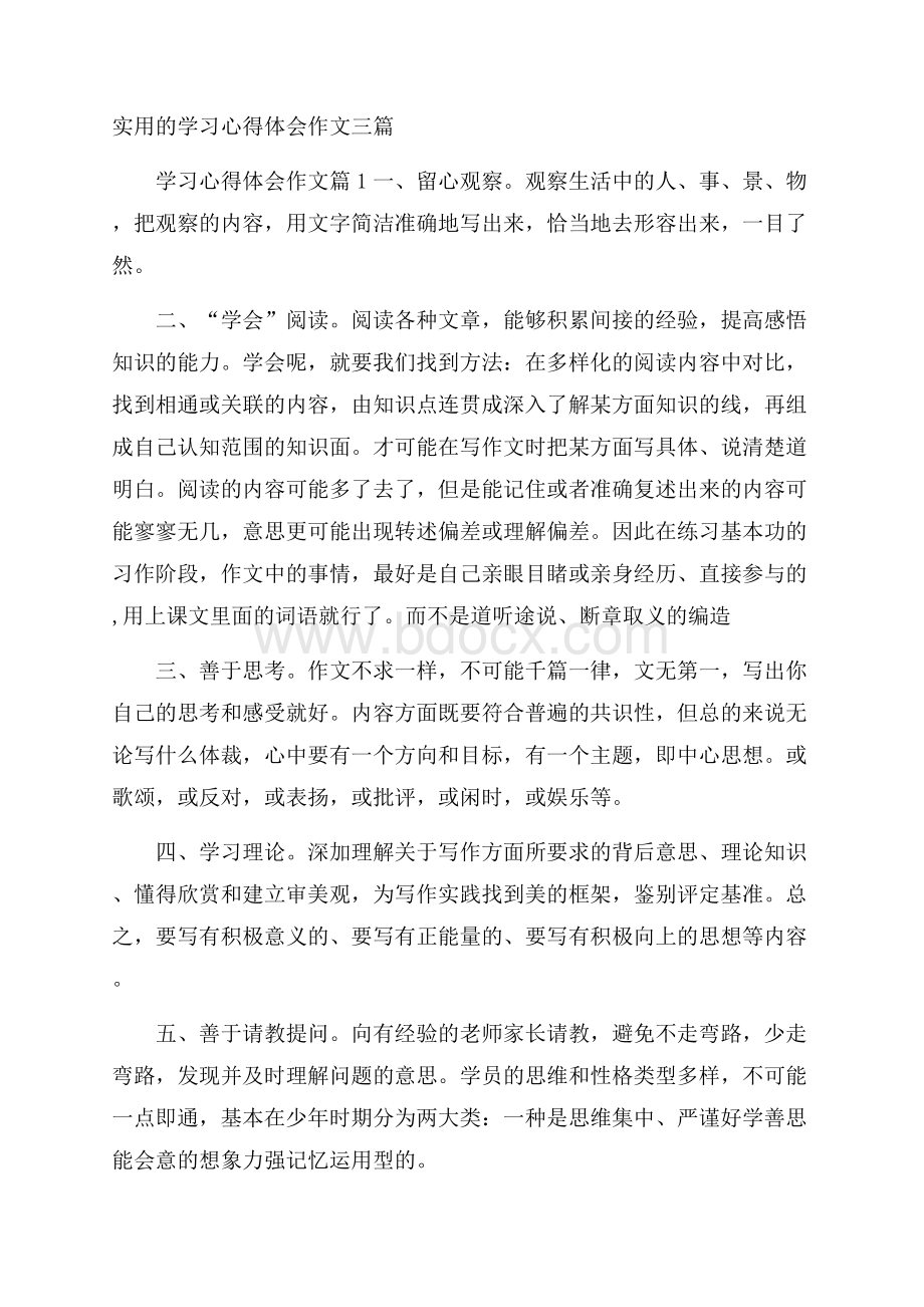 实用的学习心得体会作文三篇.docx_第1页