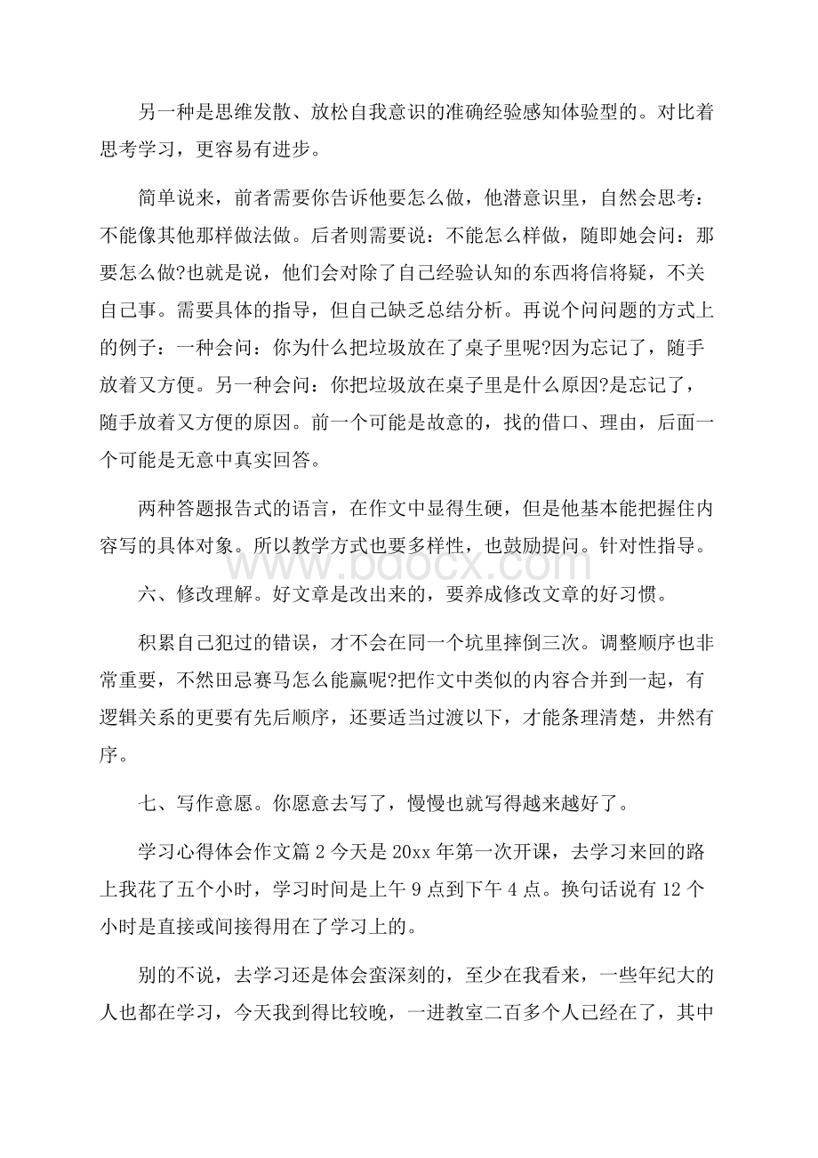 实用的学习心得体会作文三篇.docx_第2页