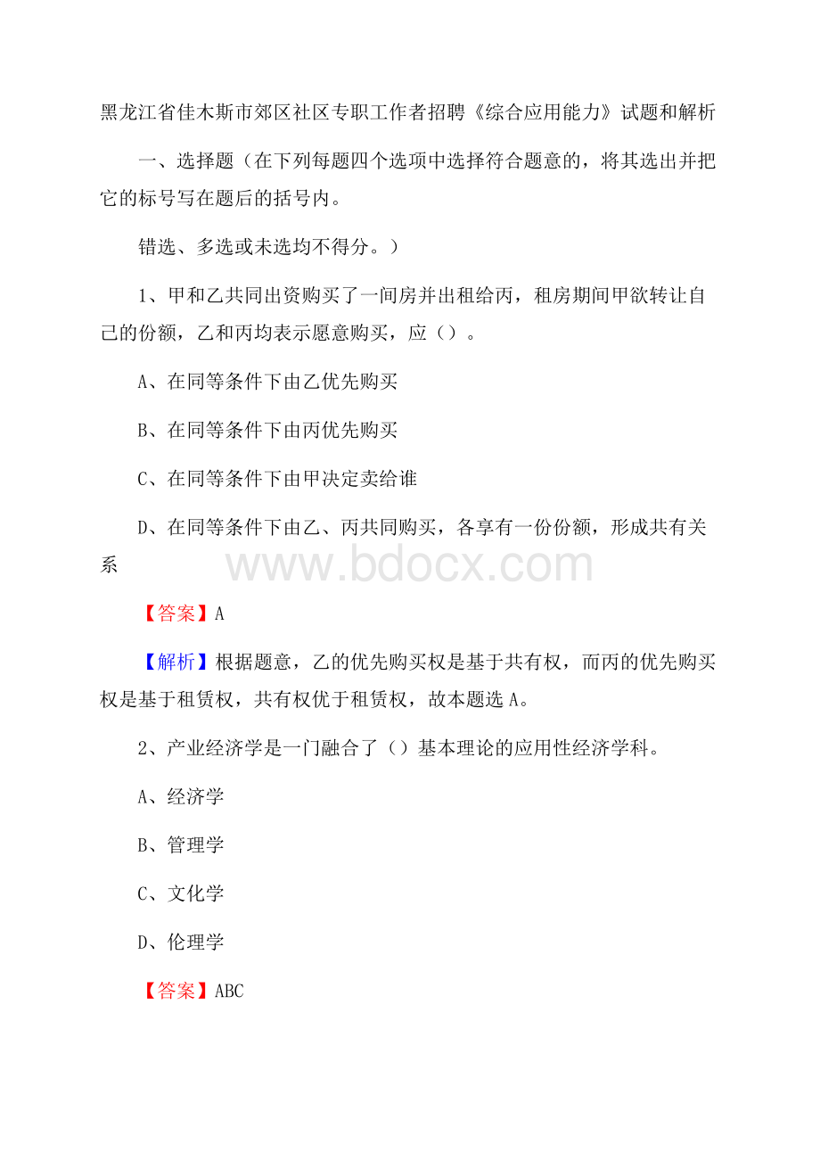 黑龙江省佳木斯市郊区社区专职工作者招聘《综合应用能力》试题和解析.docx_第1页