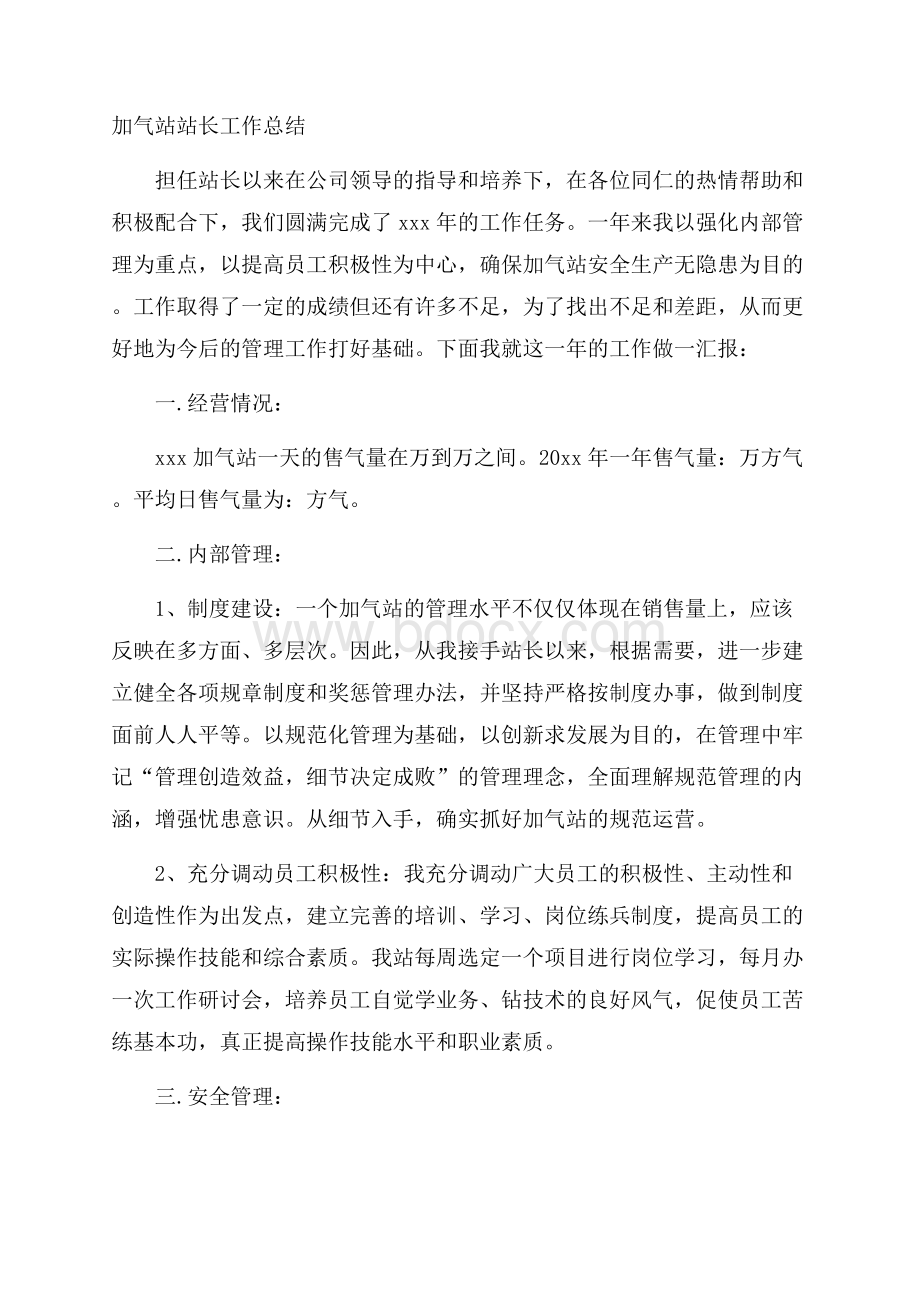 加气站站长工作总结.docx_第1页