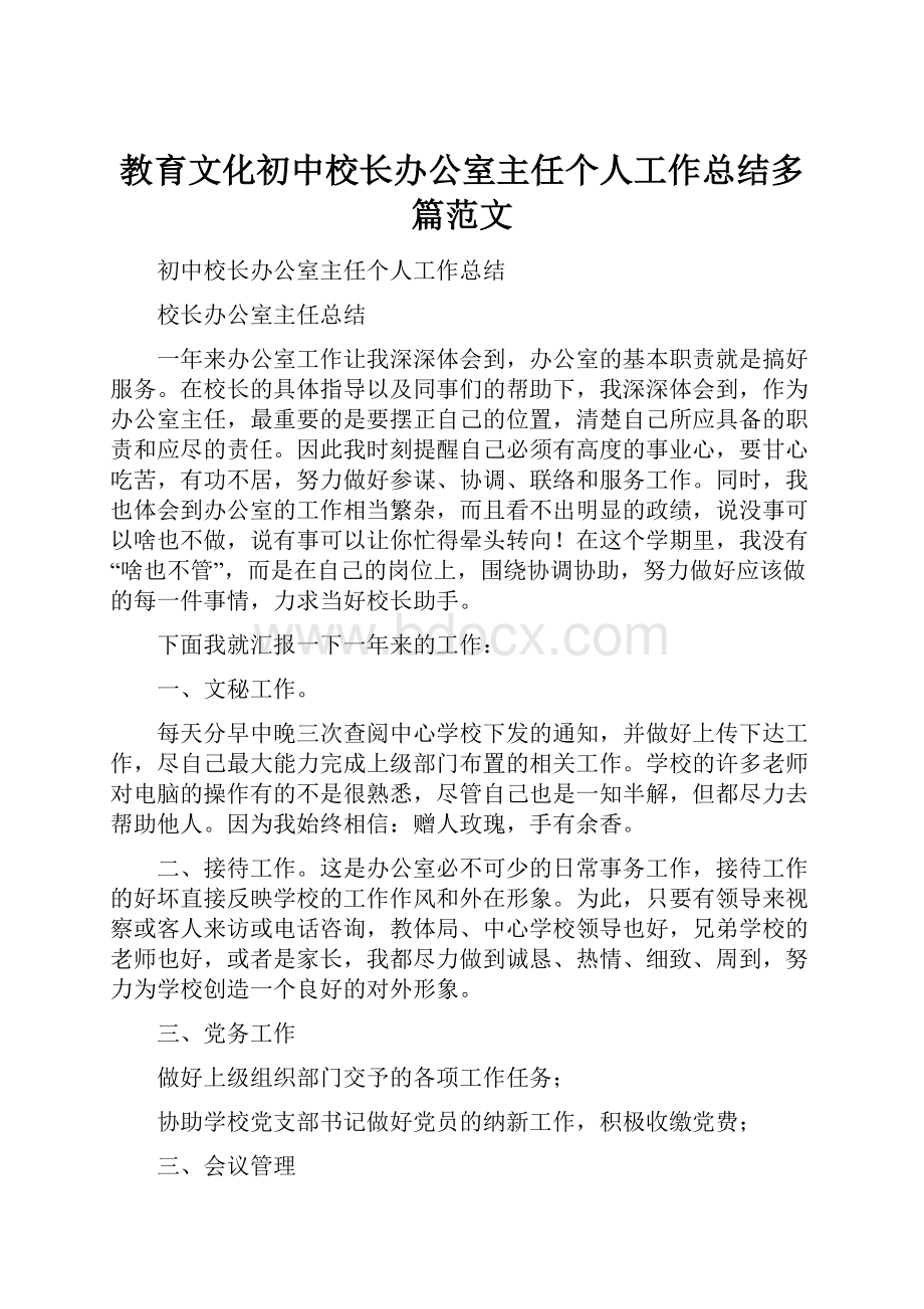 教育文化初中校长办公室主任个人工作总结多篇范文.docx_第1页