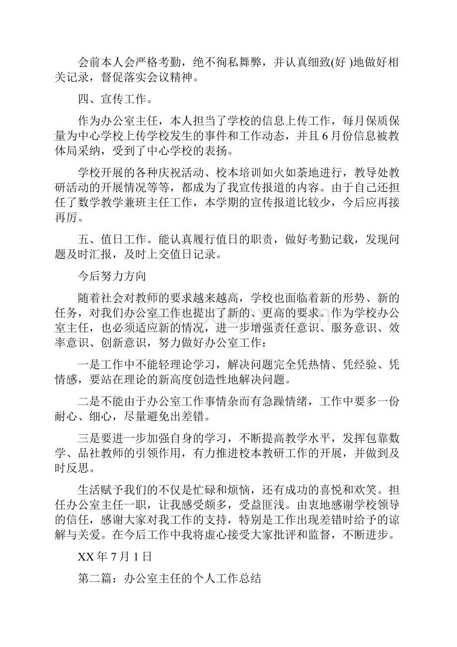 教育文化初中校长办公室主任个人工作总结多篇范文.docx_第2页