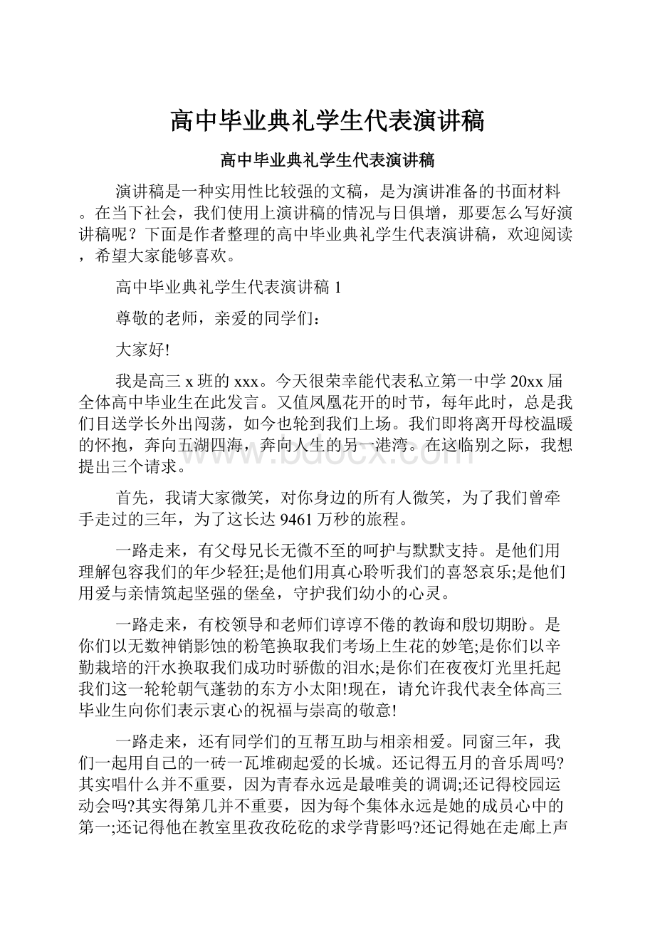 高中毕业典礼学生代表演讲稿.docx