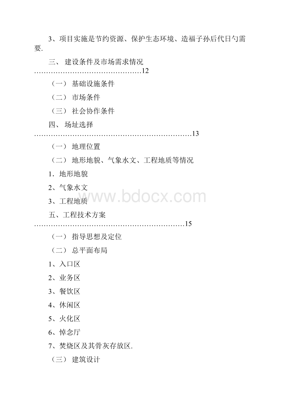 XX殡仪馆建设工程项目可行性研究报告.docx_第2页