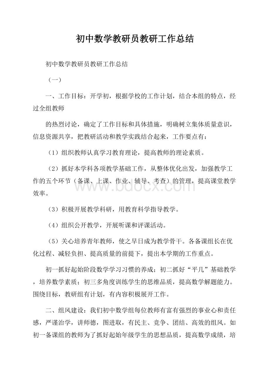 初中数学教研员教研工作总结.docx_第1页