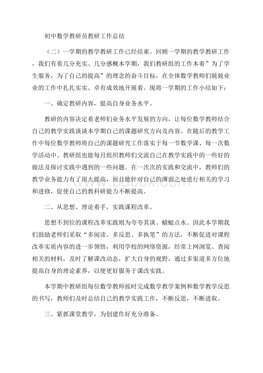 初中数学教研员教研工作总结.docx_第3页