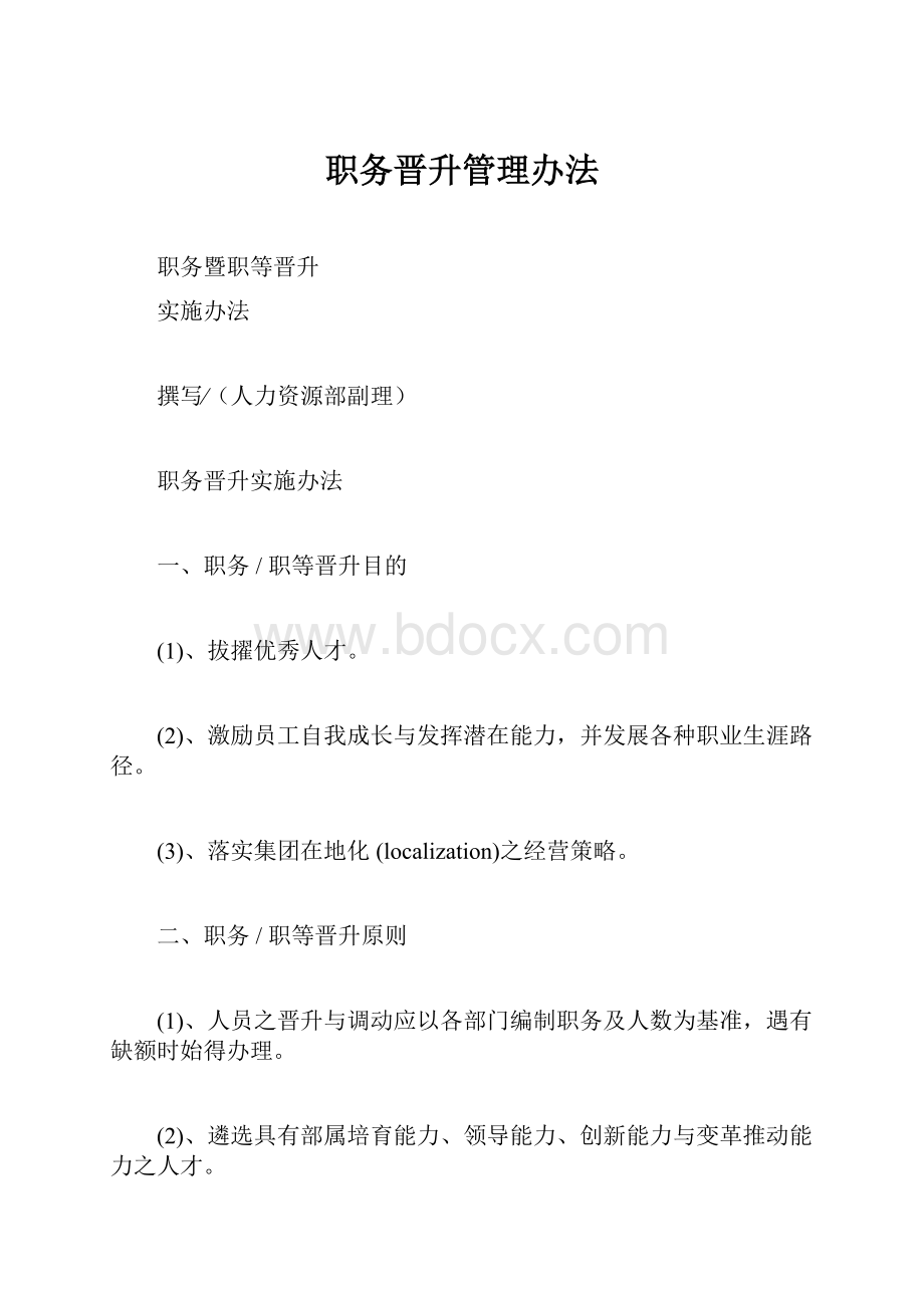 职务晋升管理办法.docx_第1页