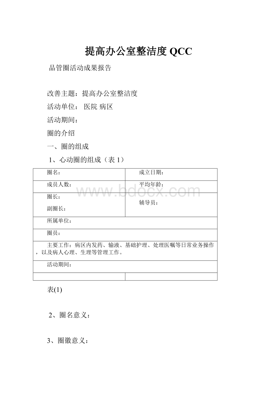 提高办公室整洁度QCC.docx_第1页