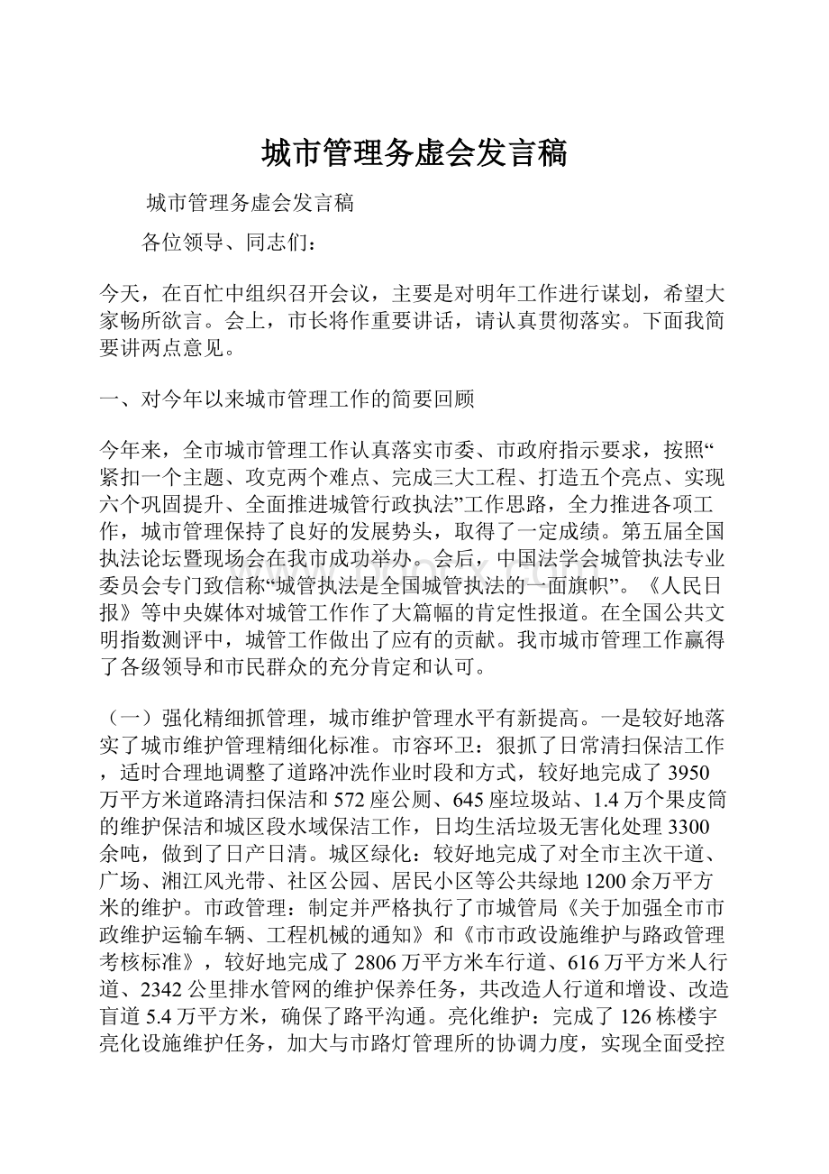 城市管理务虚会发言稿.docx