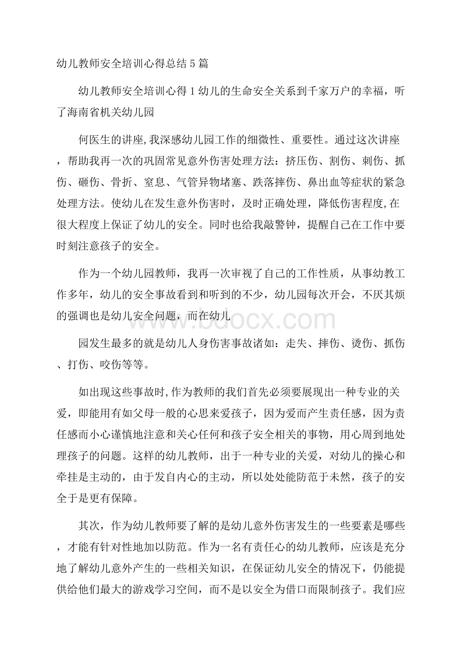 幼儿教师安全培训心得总结5篇.docx