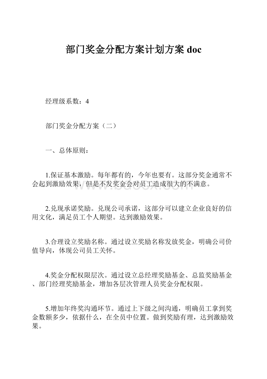 部门奖金分配方案计划方案doc.docx_第1页