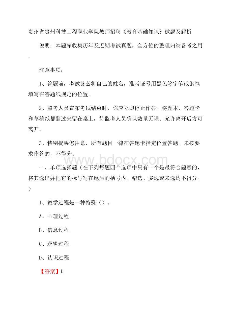 贵州省贵州科技工程职业学院教师招聘《教育基础知识》试题及解析.docx