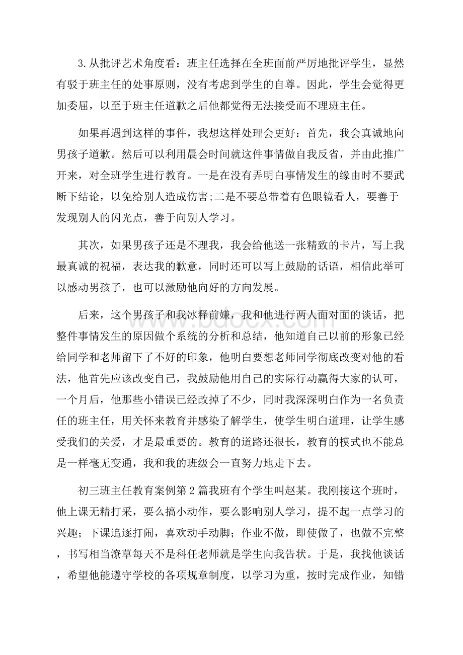 初三班主任教育案例4篇.docx_第2页