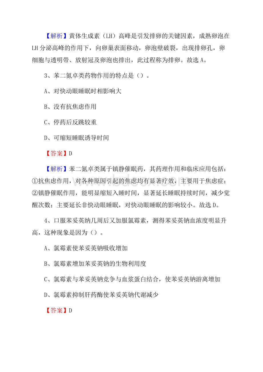 绍兴市齐贤医院招聘试题及解析.docx_第2页