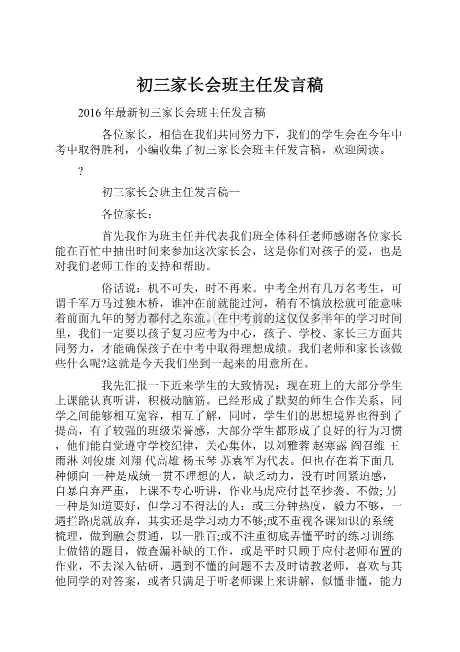 初三家长会班主任发言稿.docx_第1页